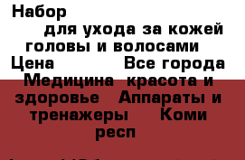 Набор «Lonjel Hair Restoration Kit» для ухода за кожей головы и волосами › Цена ­ 5 700 - Все города Медицина, красота и здоровье » Аппараты и тренажеры   . Коми респ.
